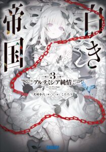 [犬村小六] 白き帝国　３　アルテミシア純情 - hiraの书架
