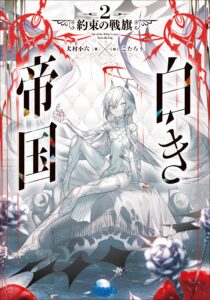 [犬村小六] 白き帝国　２　約束の戦旗 - hiraの书架