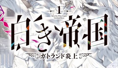 白き帝国　１　ガトランド炎上 - hiraの书架